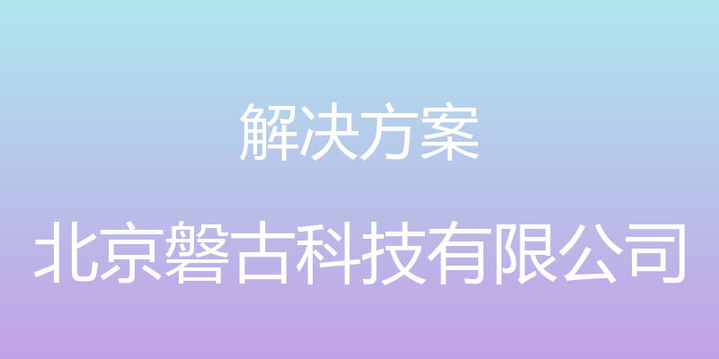 解决方案 - 北京磐古科技有限公司