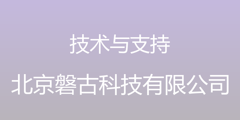 技术与支持 - 北京磐古科技有限公司