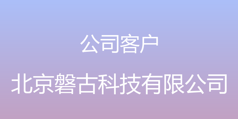 公司客户 - 北京磐古科技有限公司