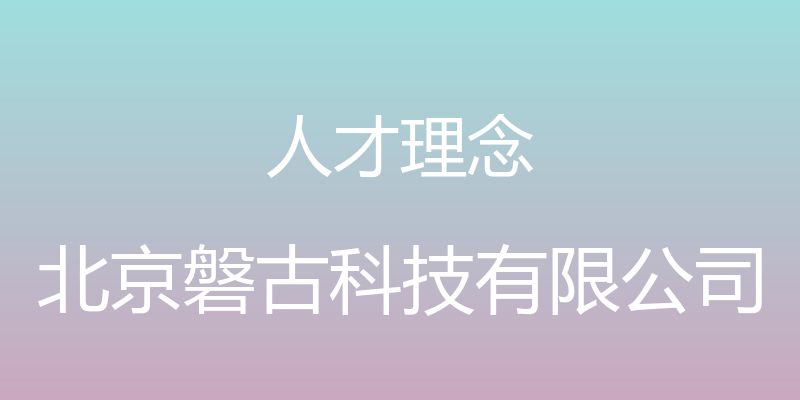 人才理念 - 北京磐古科技有限公司