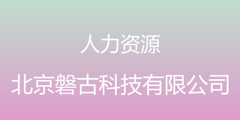 人力资源 - 北京磐古科技有限公司