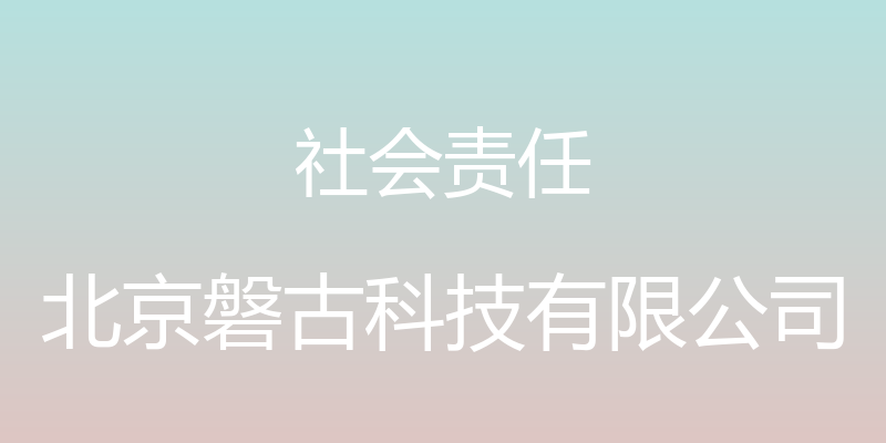 社会责任 - 北京磐古科技有限公司