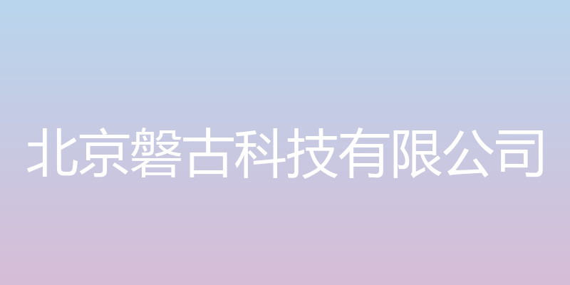 北京磐古科技有限公司