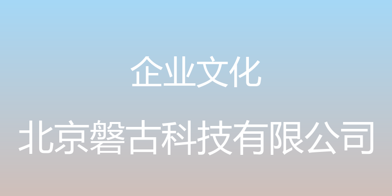 企业文化 - 北京磐古科技有限公司