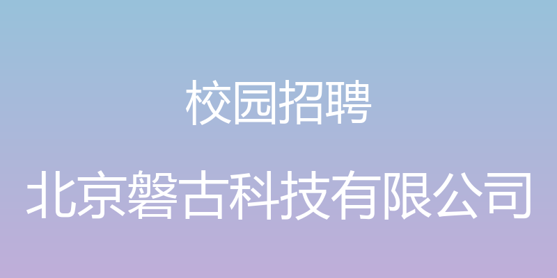 校园招聘 - 北京磐古科技有限公司