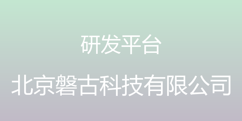 研发平台 - 北京磐古科技有限公司