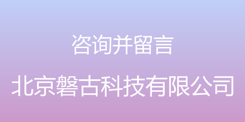 咨询并留言 - 北京磐古科技有限公司